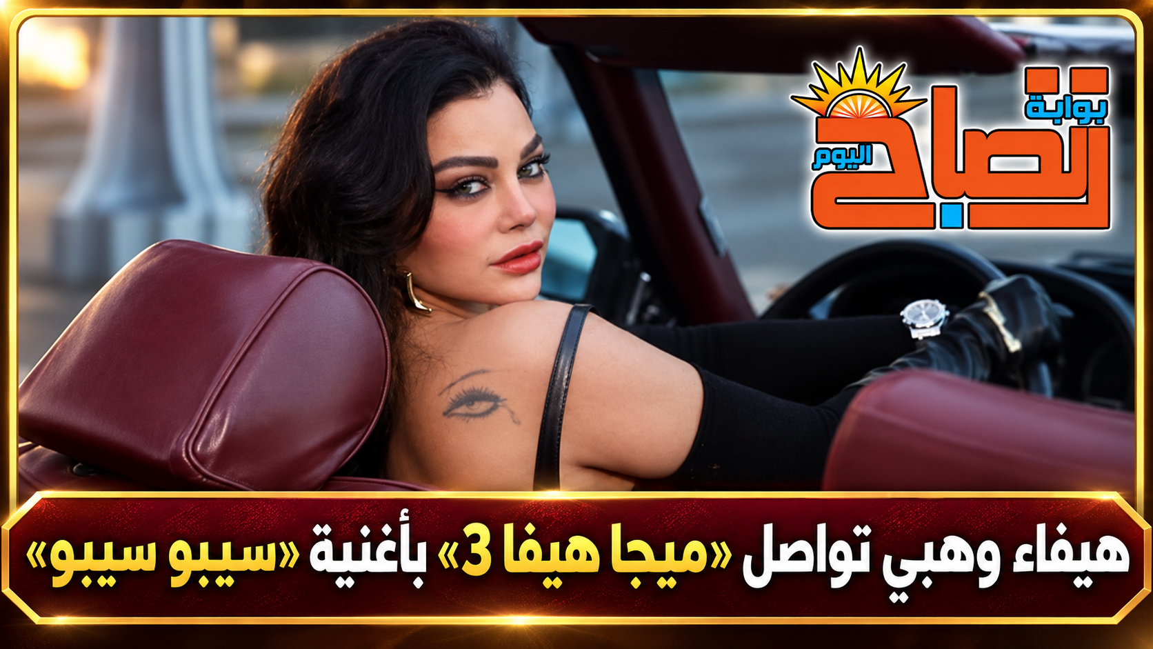 هيفاء وهبي تشعل السوشيال ميديا بكليب «سيبو سيبو»